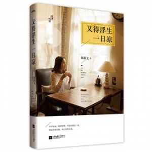 陈蔚文新书又得浮生一日凉慢体味生活闲适的乐趣