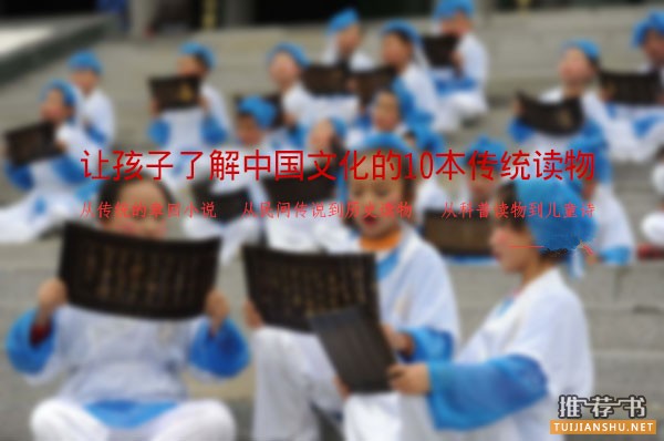 让孩子了解中国文化的10本传统读物