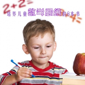 培养儿童数学思维的8本好童书推荐