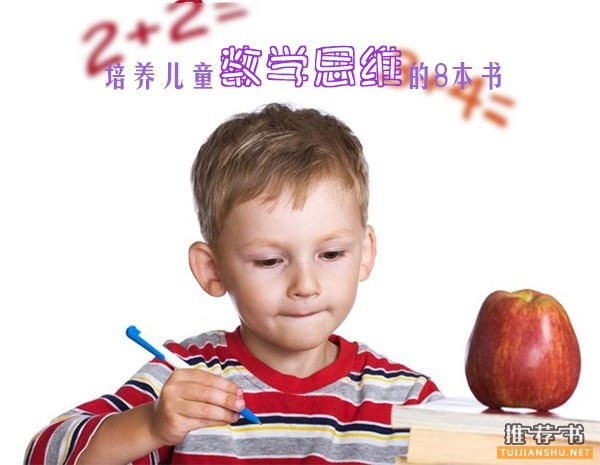 培养儿童数学思维的8本好童书推荐