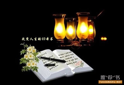 帮助你改变人生的49本好书推荐