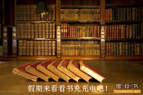 假期看哪些书?适合假期提升充电的好书推荐