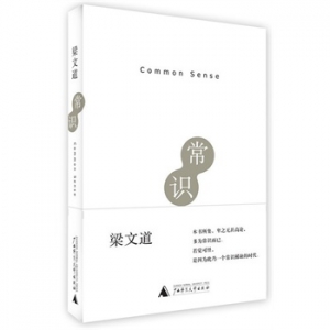 梁文道《常识》补点“常识”很有必要
