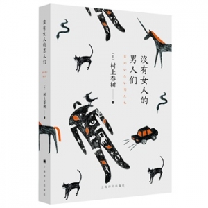 村上春树最新短篇小说《没有女人的男人们》上市