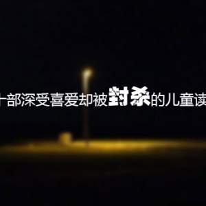 十部深受喜爱却被封杀的儿童读物推荐