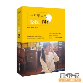 张晓晗新书一万年太久,爱我,现在出版上市