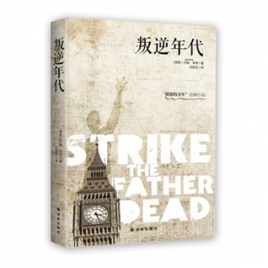 愤怒的青年经典小说《叛逆年代》中文版上市