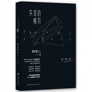 御风楼主人新书失落的桃符出版上市
