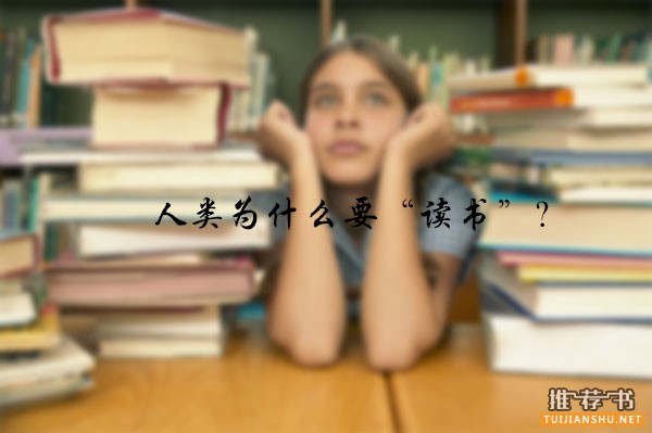 人类为什么要『读书』?