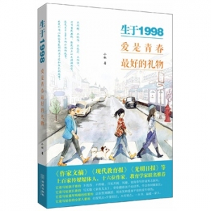 小妖新书生于1998成长这事儿本可以如此快乐