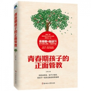 王莉新书青春期孩子的正面管教