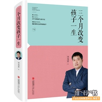 李克富新书三个月改变孩子一生出版上市