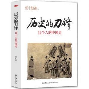 曾纪鑫新书透视中国历史的千年宿命