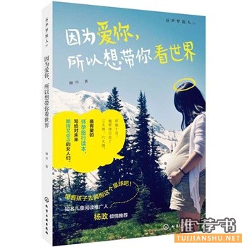 谢丹新书因为爱你,所以想带你看世界