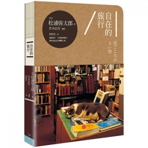 日本生活美学大师松浦弥太郎代表作《自在的旅行》出版