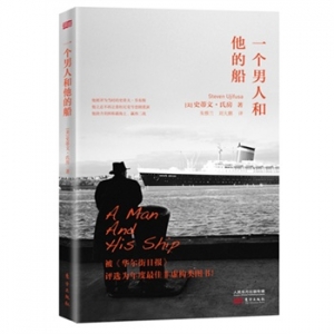 史蒂文氏房《一个男人和他的船》中文版上市
