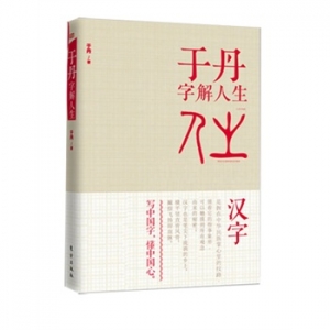 于丹字解人生领略汉字里流淌的血脉