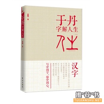 于丹字解人生领略汉字里流淌的血脉