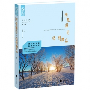 铁头最新青春作品《所有遇见终将遗忘》出版上市