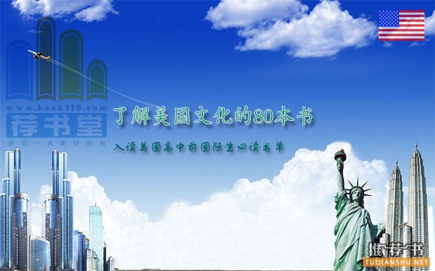 美国高中前国际生必读书单推荐