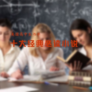 美国高中生书单推荐:十大经典必读小说推荐