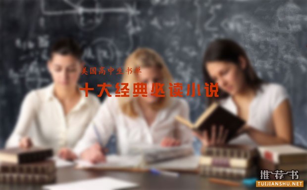 美国高中生书单推荐:十大经典必读小说推荐