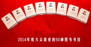 2014年度大众喜爱的50种图书目推荐