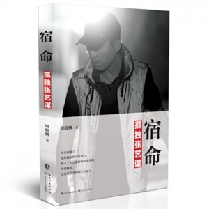 周晓枫新书宿命:孤独张艺谋出版上市