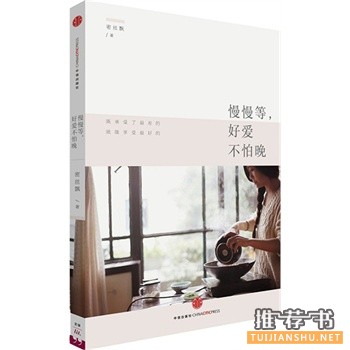 密丝飘新书《慢慢等，好爱不怕晚》出版上市
