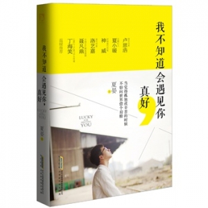 夏晏新书我不知道会遇见你,真好出版上市