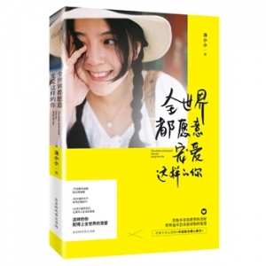 全世界都愿意宠爱这样的你出版上市