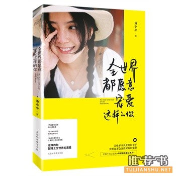 全世界都愿意宠爱这样的你出版上市