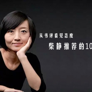 柴静推荐过的10本书整理