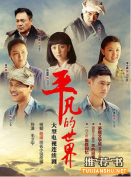 《平凡的世界》电视剧