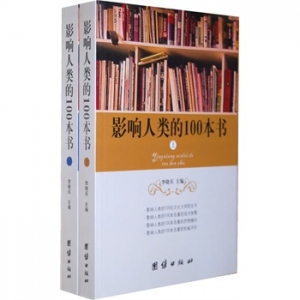 影响人类的100本书推荐