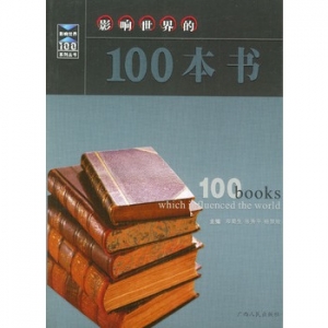 影响世界的100本书推荐