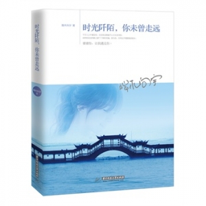 时光阡陌,你未曾走远出版上市
