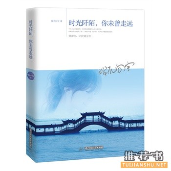 时光阡陌,你未曾走远出版上市
