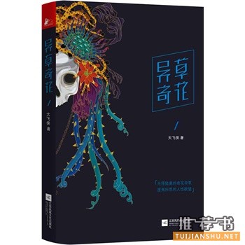 大飞侠新书《异草奇花》现代版聊斋志异