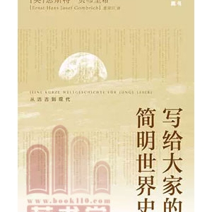 多层次了解世界史的10本好书推荐