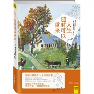 摩西奶奶新书人生随时可以重来出版上市