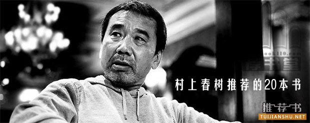 村上春树推荐过哪些书?