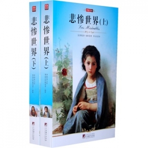 《悲惨世界》关于苦难的世界名著