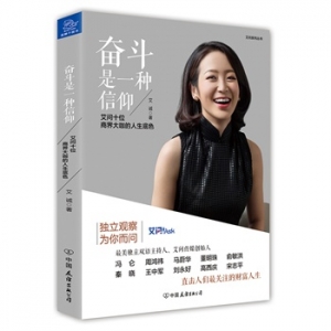 艾诚新书奋斗是一种信仰透视商界大咖们的人生底色