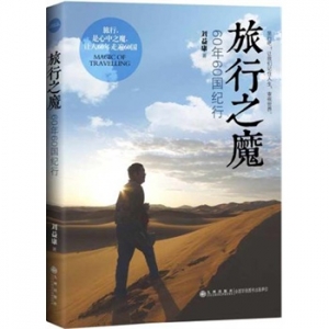刘益康新书《旅行之魔》60年60国纪行