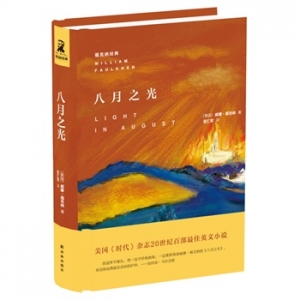 威廉福克纳《八月之光》中文版上市