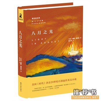 威廉福克纳《八月之光》中文版上市