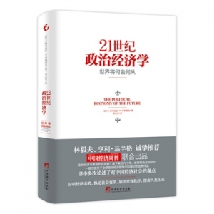 科勒德克《21世纪政治经济学》中文版上市