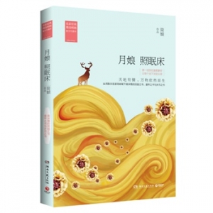 美文代表作月娘照眠床出版