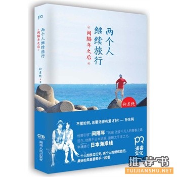 孙东纯新书两个人继续旅行间隔年之后